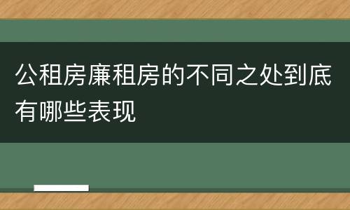 公租房廉租房的不同之处到底有哪些表现