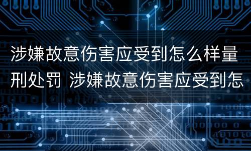 涉嫌故意伤害应受到怎么样量刑处罚 涉嫌故意伤害应受到怎么样量刑处罚的标准