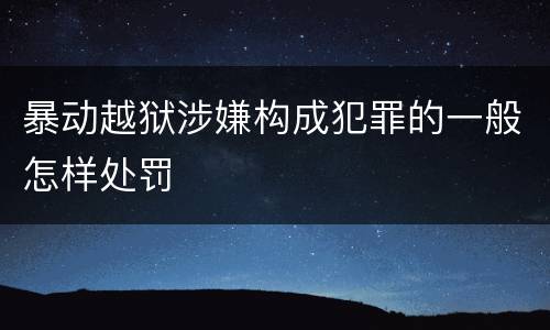 暴动越狱涉嫌构成犯罪的一般怎样处罚