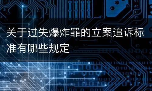关于过失爆炸罪的立案追诉标准有哪些规定