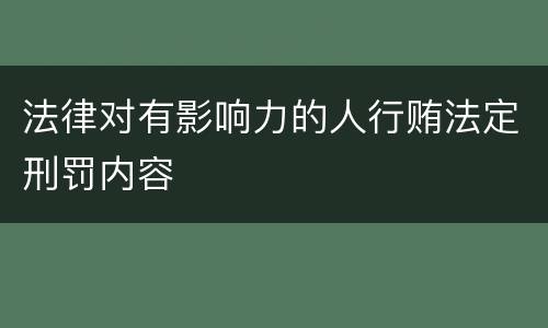 法律对有影响力的人行贿法定刑罚内容