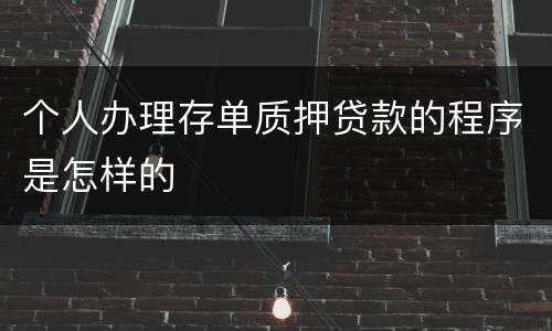 个人办理存单质押贷款的程序是怎样的