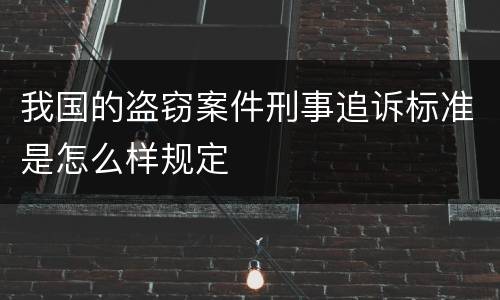 我国的盗窃案件刑事追诉标准是怎么样规定