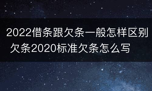 2022借条跟欠条一般怎样区别 欠条2020标准欠条怎么写