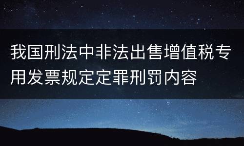 我国刑法中非法出售增值税专用发票规定定罪刑罚内容