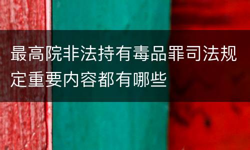 最高院非法持有毒品罪司法规定重要内容都有哪些