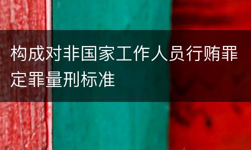 构成对非国家工作人员行贿罪定罪量刑标准