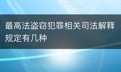 最高法盗窃犯罪相关司法解释规定有几种