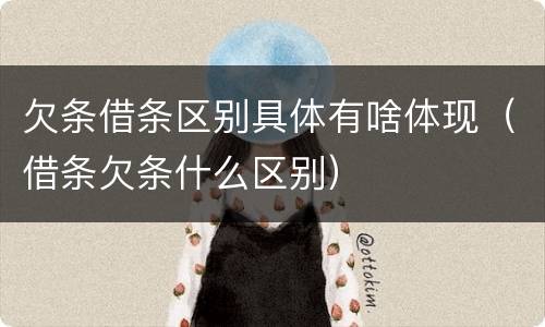 欠条借条区别具体有啥体现（借条欠条什么区别）