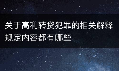 关于高利转贷犯罪的相关解释规定内容都有哪些