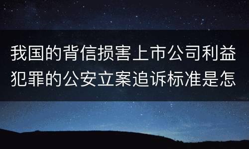 我国的背信损害上市公司利益犯罪的公安立案追诉标准是怎么规定