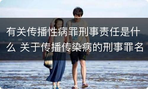 有关传播性病罪刑事责任是什么 关于传播传染病的刑事罪名