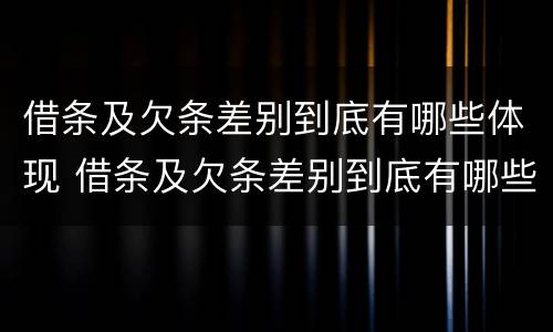 借条及欠条差别到底有哪些体现 借条及欠条差别到底有哪些体现形式