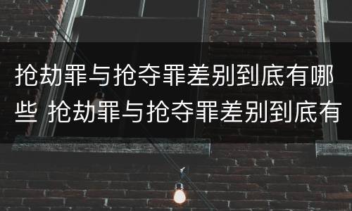 抢劫罪与抢夺罪差别到底有哪些 抢劫罪与抢夺罪差别到底有哪些不同