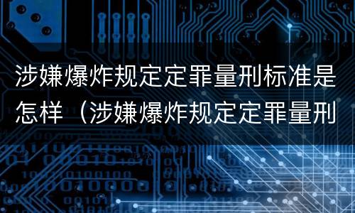 涉嫌爆炸规定定罪量刑标准是怎样（涉嫌爆炸规定定罪量刑标准是怎样的）