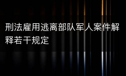 刑法雇用逃离部队军人案件解释若干规定