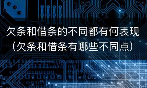 欠条和借条的不同都有何表现（欠条和借条有哪些不同点）