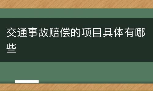交通事故赔偿的项目具体有哪些