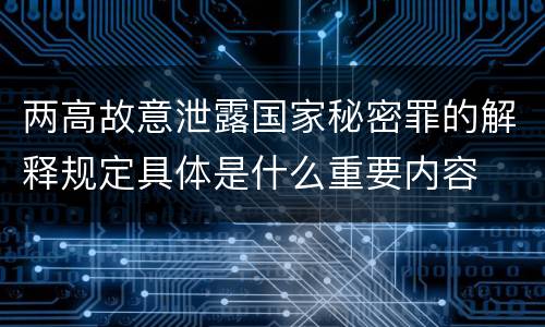 两高故意泄露国家秘密罪的解释规定具体是什么重要内容