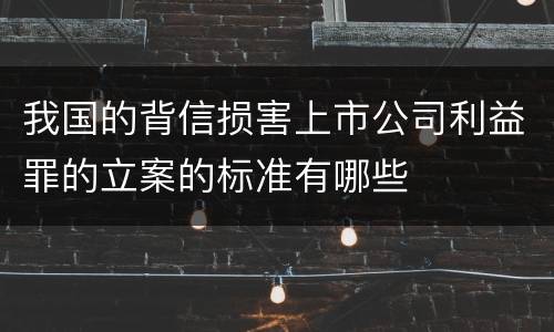 我国的背信损害上市公司利益罪的立案的标准有哪些