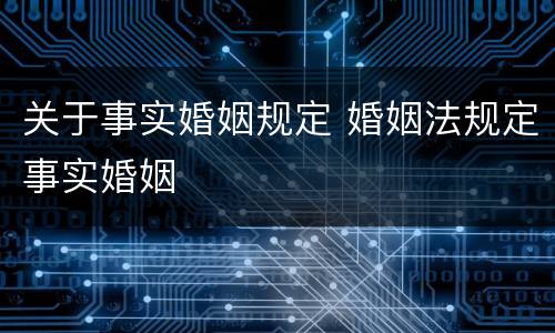 关于事实婚姻规定 婚姻法规定事实婚姻