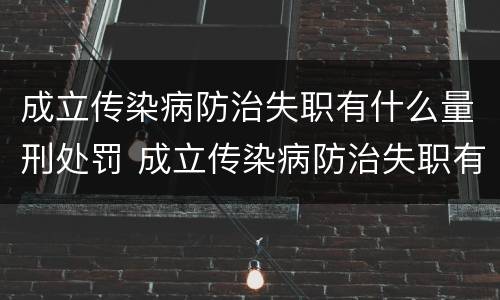 成立传染病防治失职有什么量刑处罚 成立传染病防治失职有什么量刑处罚吗