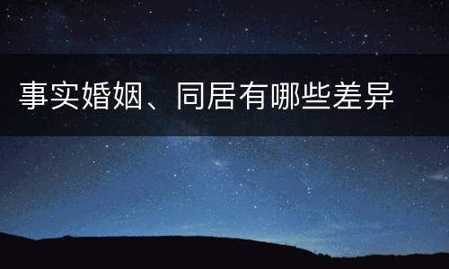 事实婚姻、同居有哪些差异