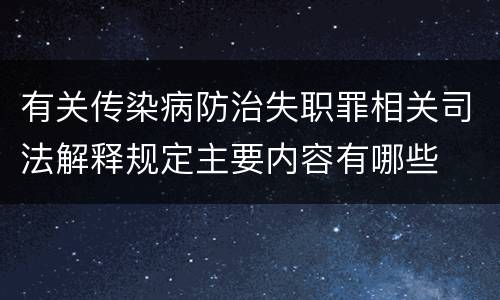有关传染病防治失职罪相关司法解释规定主要内容有哪些