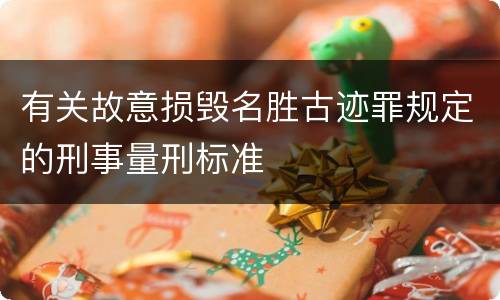有关故意损毁名胜古迹罪规定的刑事量刑标准