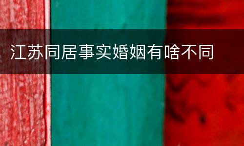 江苏同居事实婚姻有啥不同