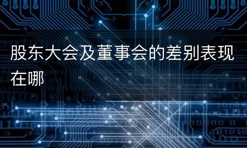 股东大会及董事会的差别表现在哪