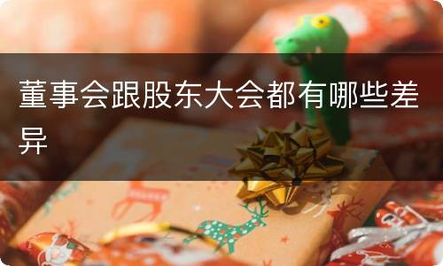 董事会跟股东大会都有哪些差异