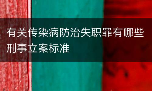 有关传染病防治失职罪有哪些刑事立案标准