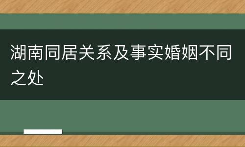 湖南同居关系及事实婚姻不同之处