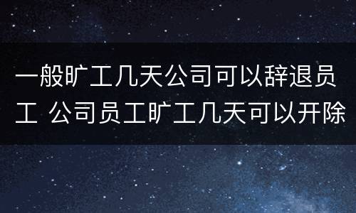 一般旷工几天公司可以辞退员工 公司员工旷工几天可以开除