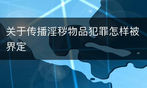 关于传播淫秽物品犯罪怎样被界定
