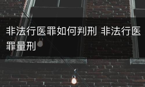非法行医罪如何判刑 非法行医罪量刑