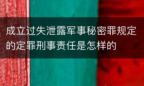 成立过失泄露军事秘密罪规定的定罪刑事责任是怎样的