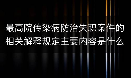 最高院传染病防治失职案件的相关解释规定主要内容是什么