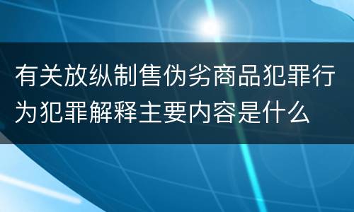 有关放纵制售伪劣商品犯罪行为犯罪解释主要内容是什么