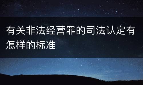 有关非法经营罪的司法认定有怎样的标准