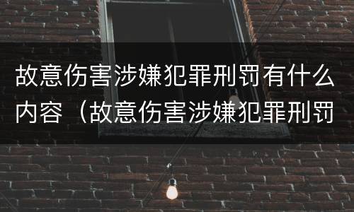 故意伤害涉嫌犯罪刑罚有什么内容（故意伤害涉嫌犯罪刑罚有什么内容吗）