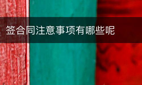 签合同注意事项有哪些呢