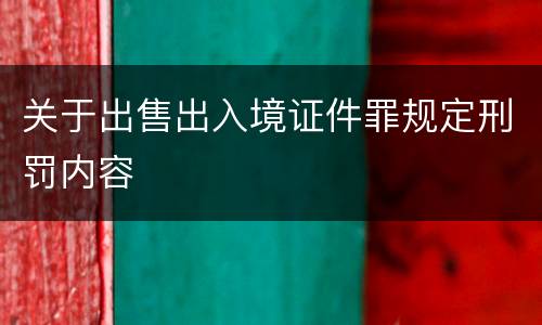 关于出售出入境证件罪规定刑罚内容