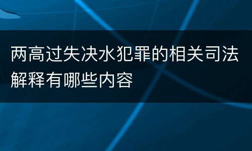 两高过失决水犯罪的相关司法解释有哪些内容