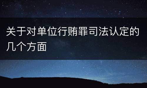 关于对单位行贿罪司法认定的几个方面