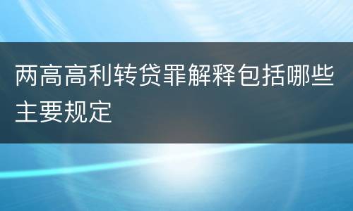 两高高利转贷罪解释包括哪些主要规定
