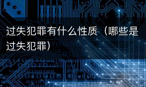过失犯罪有什么性质（哪些是过失犯罪）