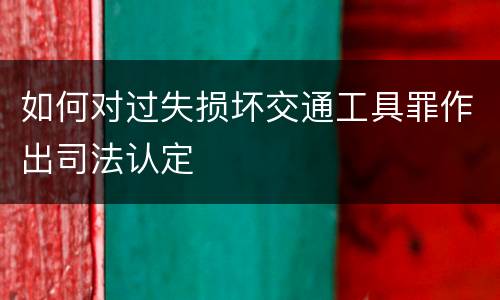 如何对过失损坏交通工具罪作出司法认定