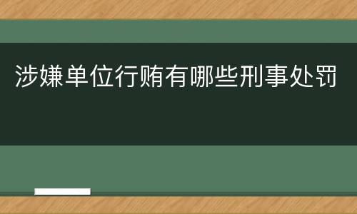 涉嫌单位行贿有哪些刑事处罚